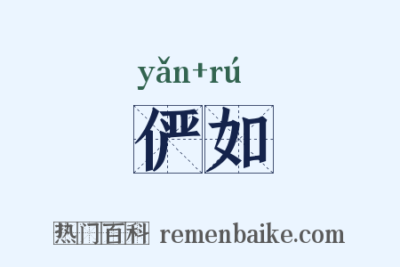 俨如是什么意思的图片